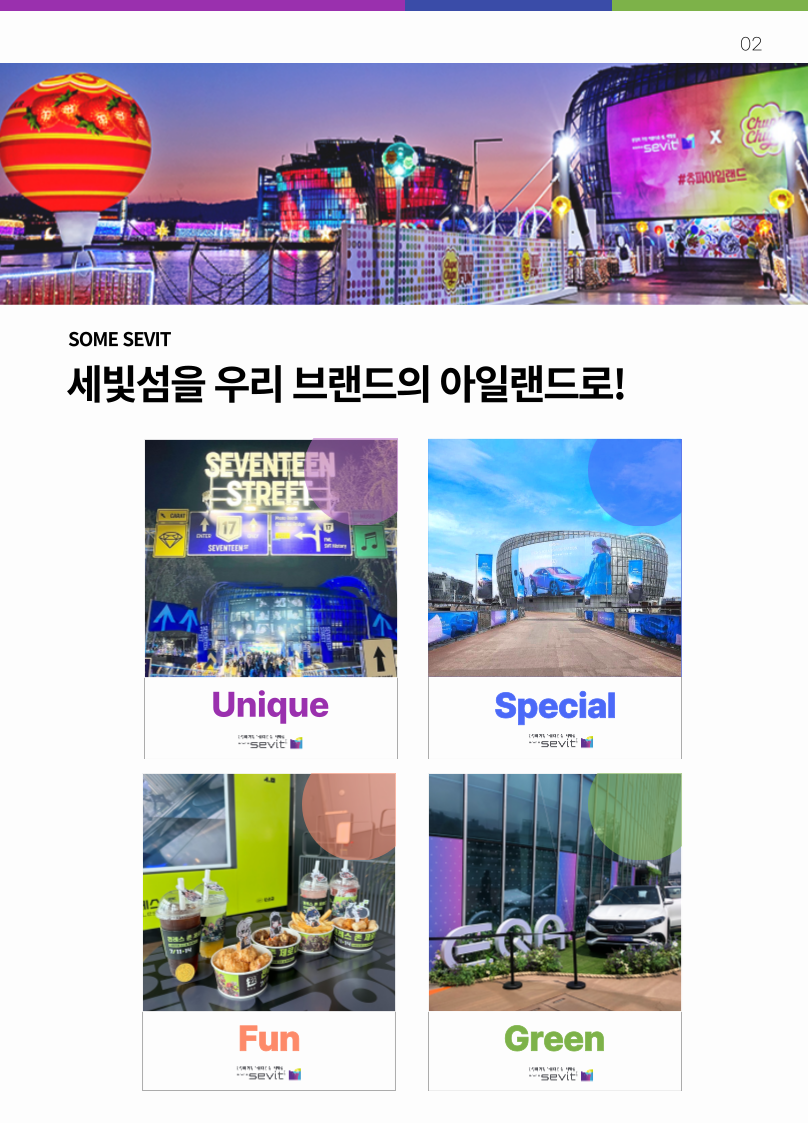 세빛섬을 우리 브랜드의 아일랜드로!