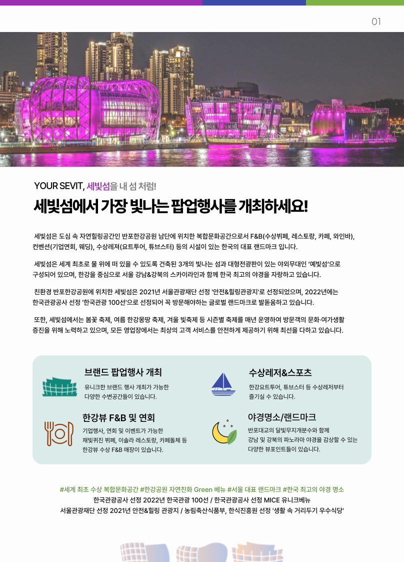 세빛섬에서 가장 빛나는 팝업행사를 개최하세요!