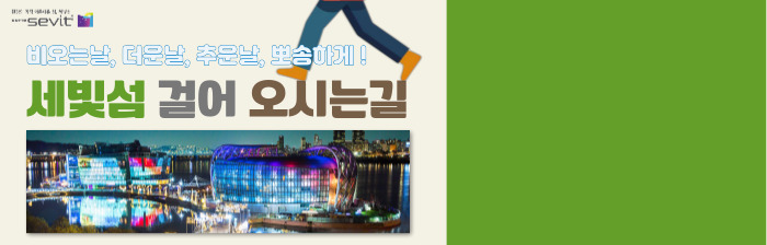 공공보행통로) 세빛섬 오시는길