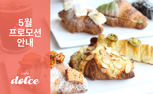 [카페돌체] 5월 프로모션 안내
