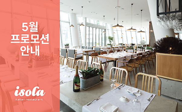 [이솔라] 5월 프로모션 안내