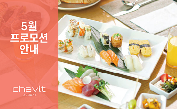 [채빛퀴진] 5월 프로모션 안내