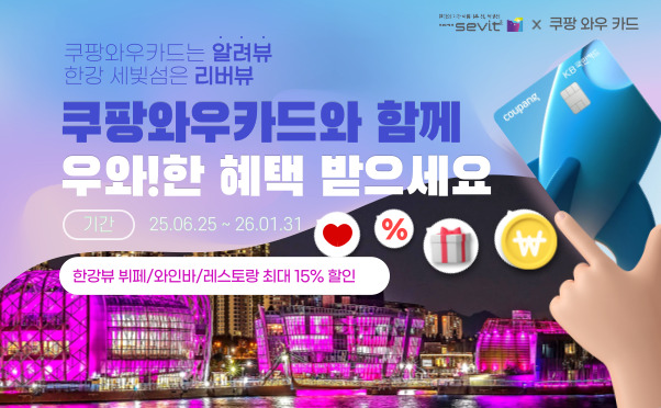 [세빛섬] 쿠팡와우카드 제휴혜택 안내