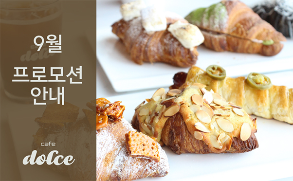 [카페돌체] 9월 프로모션 안내