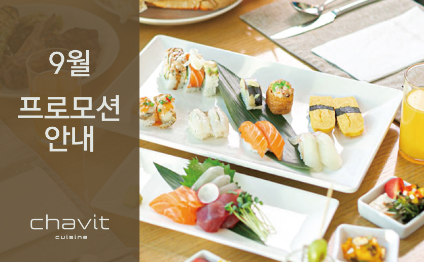 [채빛퀴진] 9월 프로모션 안내