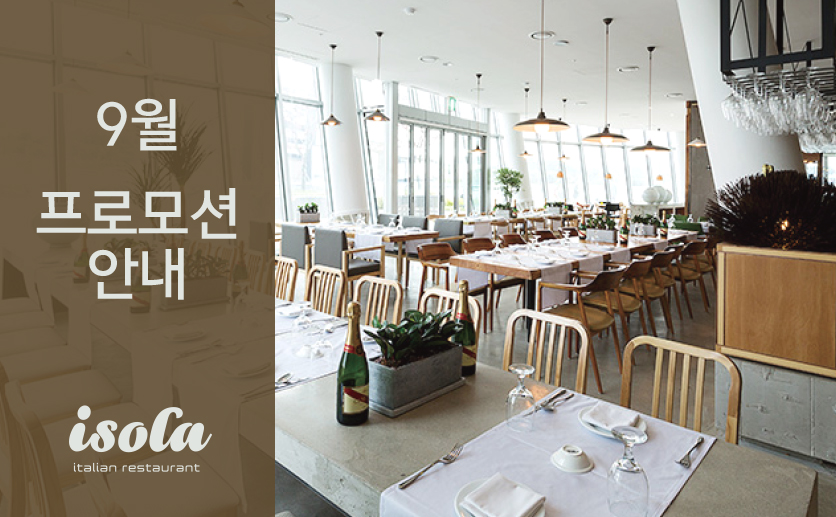 [이솔라] 9월 프로모션 안내