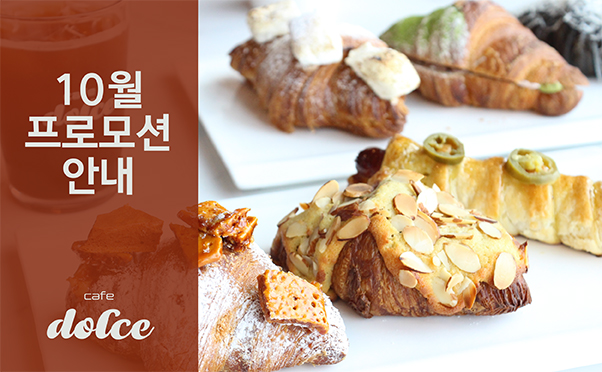 [카페돌체] 10월 프로모션 안내