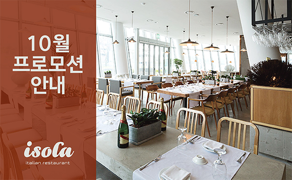 [이솔라] 10월 프로모션 안내