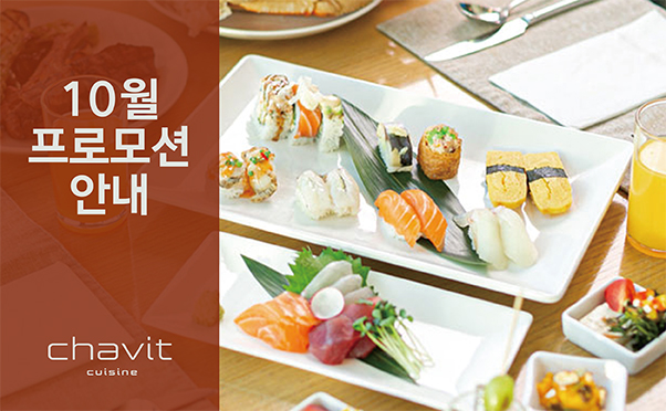 [채빛퀴진] 10월 프로모션 안내