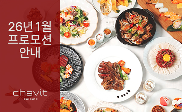 [채빛퀴진] 1월 프로모션 안내