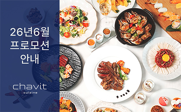 [채빛퀴진] 6월 프로모션 안내