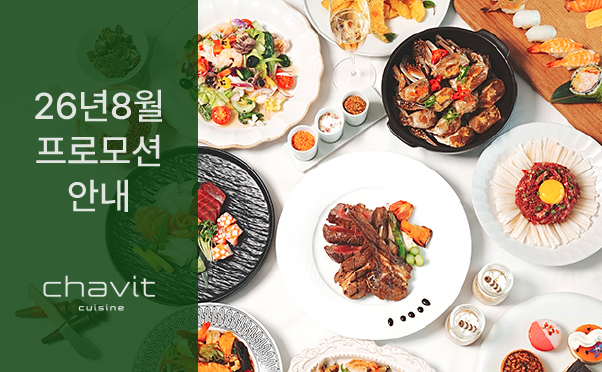 [채빛퀴진] 8월 프로모션 안내
