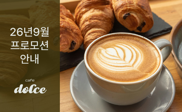 [카페돌체] 9월 프로모션 안내