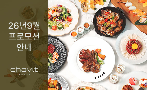 [채빛퀴진] 9월 프로모션 안내